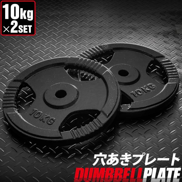 バーベル 用 プレート 穴あき 10kg 2個セット 追加 ダンベルプレート ダンベル ウェイト 筋...