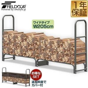 1年保証 ログラック 薪ストッカー ワイド 幅 205cm 耐荷重1,000kg 薪置き場 薪棚 薪 置き ストック 収納カバー アウトドア 薪ストーブ FIELDOOR 送料無料｜maxshare