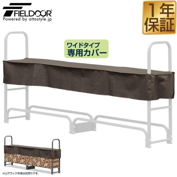 ログラック 薪ストッカー ワイド専用収納カバー カバー 収納カバー 撥水 薪置き場 薪棚 薪 置き ...