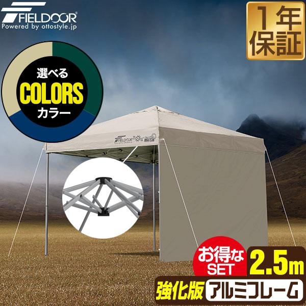 タープテント 2.5m 軽量 アルミ サイドフレーム強化版 サイドシート1枚 FIELDOOR ワン...