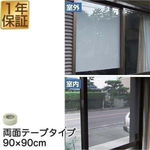 遮光フィルム 遮光 遮熱メッシュ UVカット 遮光シート 90×90cm 両面テープタイプ 日差しカット 日よけ 窓ガラスフィルム 断熱 冷房効果 1年保証 送料無料