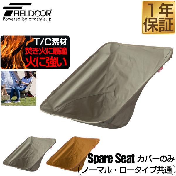 ポータブルチェア用 スペアシート 座面 T/C ポリコットン アウトドア チェア カバー 折りたたみ...