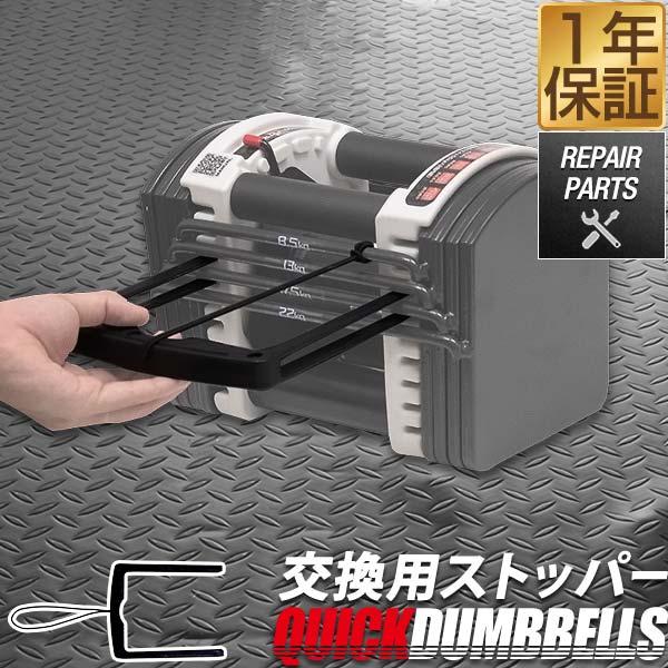 FIELDOOR クイックダンベル 可変式ダンベル用 専用ストッパー 単品 部品のみ 交換パーツ 専...