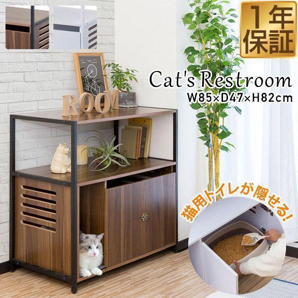 猫 トイレ カバー 棚付き 隠す トイレカバー レストルーム 収納 家具 おしゃれ キャット 猫用 ...