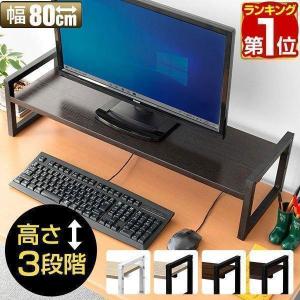 ヤフー1位 モニター台 机上台 幅80cm 2段 モニタースタンド 奥行25cm x 高さ 10cm / 15cm / 20cm 高さ調整 3段階 キーボード 収納 木製 木目 送料無料｜マックスシェアーヤフー店