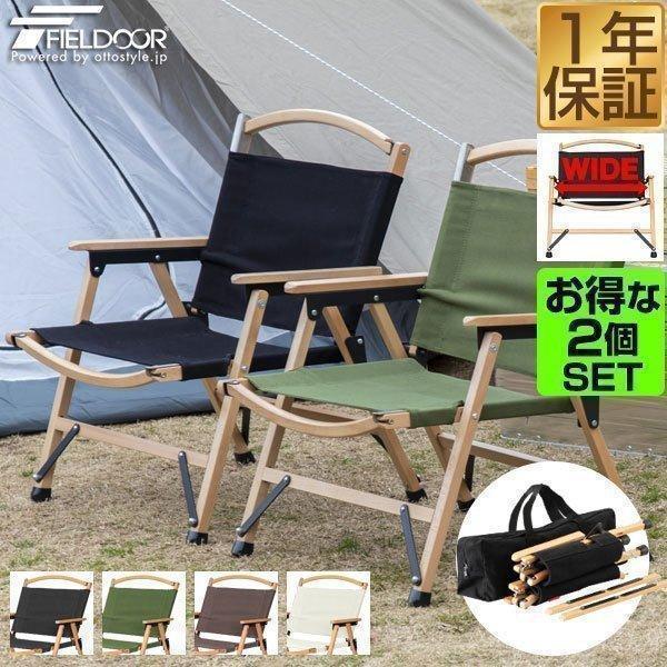 アウトドアチェア 2脚セット 横幅ゆったりタイプ 折りたたみ ワイド 軽量 ひじ掛け アームチェア ...