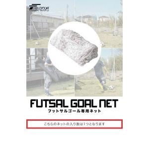 フットサル ゴール用 ネット ゴールネット ス...の詳細画像1