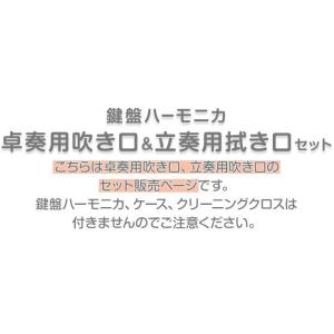 吹き口 鍵盤ハーモニカ用 RiZKiZ ホース...の詳細画像2