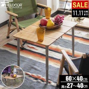 折りたたみテーブル ローテーブル おしゃれ アウトドア 折り畳み