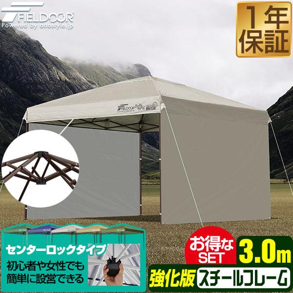 タープテント 3m ワンタッチ センターロック 強化版 サイドシート2枚付き FIELDOOR ワン...