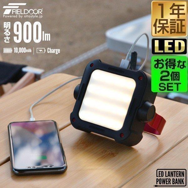 LEDランタン ライト 2個組 充電式 モバイルバッテリー 最大900ルーメン 10000mAh P...