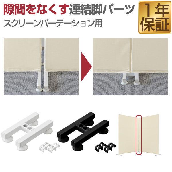 パーテーション パーティション スクリーンパーテーション 180cm 用 連結脚パーツ 連結 脚 間...