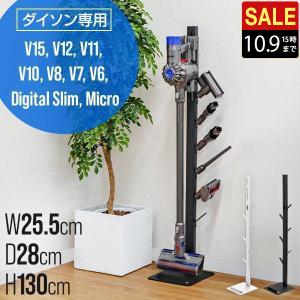 1年保証 ダイソン 掃除機スタンド 収納スタンド スリムタイプ 幅22cm 収納ブラケット対応 コードレス スタンド クリーナー ダイソン専用 Dyson V1 送料無料