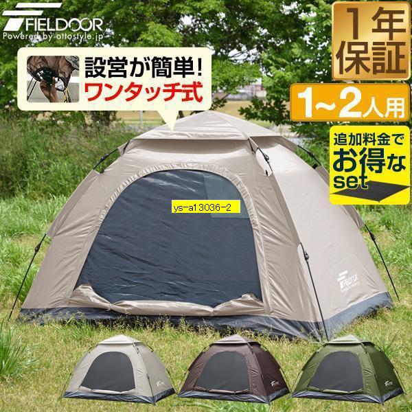 テント ワンタッチ 一人用 2人用 150×200cm 耐水 遮熱 UVカット ドーム型テント スク...