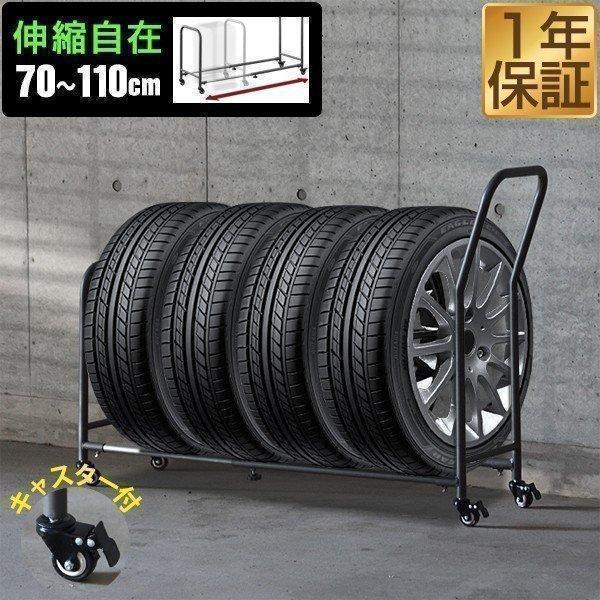 タイヤラック タイヤスタンド 4本 収納 台車 伸縮式 70cm〜110cm 移動式 タイヤキャリー...