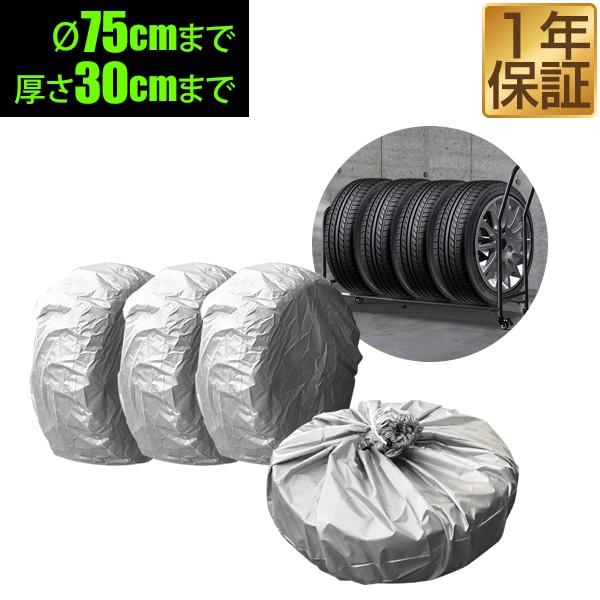 タイヤカバー タイヤ カバー 4個セット 最大直径:75cm 最大厚さ:30cm 対応 着脱簡単 タ...