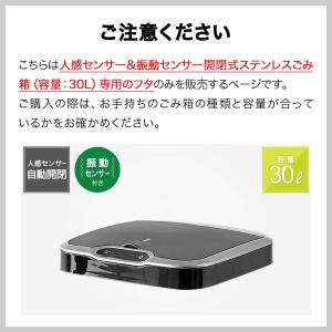 自動開閉 ゴミ箱 交換用ふた 30Lタイプ 専...の詳細画像2
