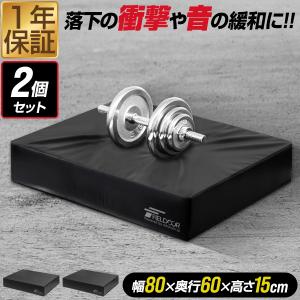 1年保証 ダンベル マット クッション 80cm×60cm ダブルサイズ 2個組 厚さ15cm 防音 キズ防止 衝撃吸収 ダンベルミット ダンベルトレーニング 送料無料｜maxshare