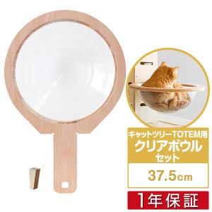 1年保証 キャットツリーTOTEM用 オプション 専用 クリアボウルセットペット用品 猫用品 キャットツリー用部品 送料無料｜maxshare