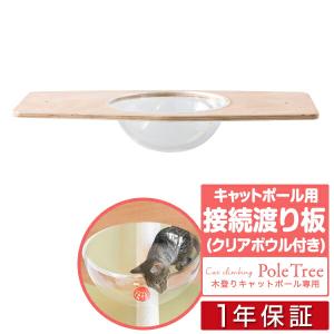 キャットツリー用 木登りキャットポール用 接続用渡り板 幅75cm クリアボウルタイプペット用品 猫用品 キャットツリー用部品 1年保証 送料無料