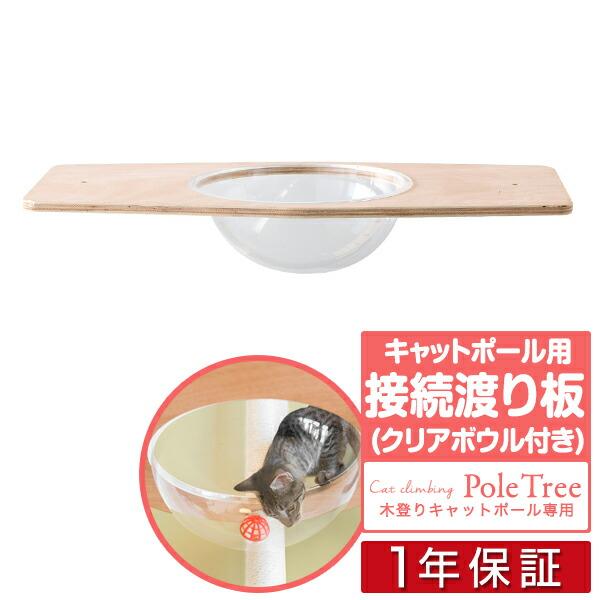 キャットツリー用 木登りキャットポール用 接続用渡り板 幅75cm クリアボウルタイプペット用品 猫...