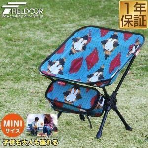 アウトドア チェア 折りたたみ ミニ ミッフィー miffy ポータブルチェア キッズ 子供 大人 キャンプ 椅子 軽量 アルミ製 コンパクト FIELDOOR