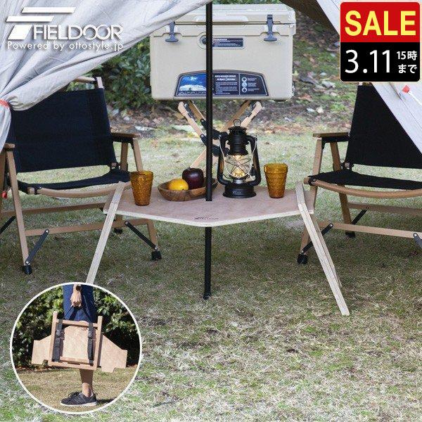 アウトドアテーブル ワンポールテント用 テーブル アウトドア テント用 センターテーブル 天然木 ウ...