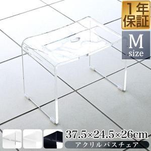 バスチェア アクリル Mサイズ 高さ26cm 滑り止め付き
