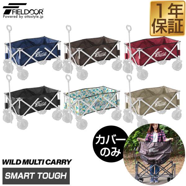 スペアカバー ワイルドマルチキャリー スマートタフ 専用 交換カバー キャリーカート キャリーワゴン...
