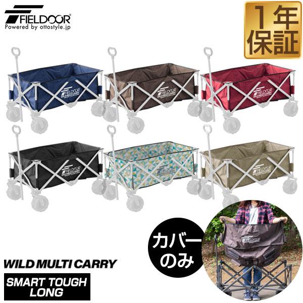 スペアカバー ワイルドマルチキャリー スマートタフロング 専用 交換カバー キャリーカート キャリー...