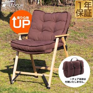 クラシックチェア用 チェアカバー 追加クッション 専用オプション 座面 アウトドア チェア 折りたたみ 軽量 椅子 チェア 軽量 アウトドア FIELDOOR