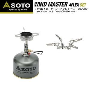 バーナー SOTO ソト アウトドア マイクロレギュレーターストーブセット ウインドマスター SOD-310 ＆ フォーフレックス SOD-460 3本ゴトク 4 1年保証 送料無料