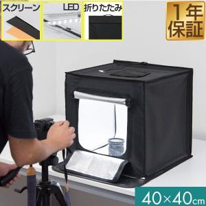 1年保証 撮影ボックス 撮影キット 撮影ブース 40x40cm LEDライト付き 背景布 スクリーン 3枚付き 折りたたみ 写真 撮影 スタジオ ブース ボックス ミ 送料無料｜maxshare