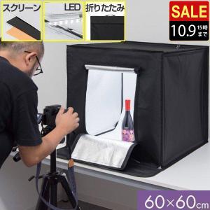 1年保証 撮影ボックス 撮影キット 撮影ブース 60x60cm LEDライト付き 背景布 スクリーン 3枚付き 折りたたみ 写真 撮影 スタジオ ブース ボックス ミ 送料無料