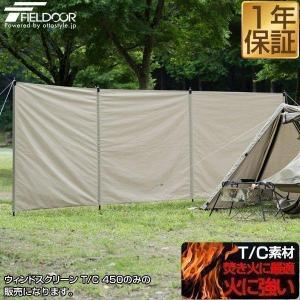 ウインドスクリーン TC素材 風よけ 風防 大型 幅450cm タープ 焚火 焚き火 難燃 T/C ポリコットン 仕切り 目隠し パーテーション ウィンド 1年保証 送料無料
