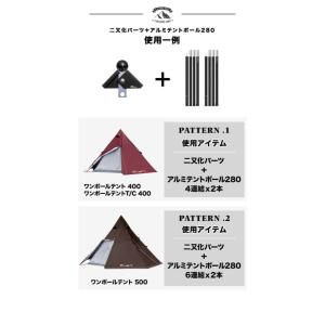ヤフー1位 ワンポールテント用 二又化パーツ ...の詳細画像5