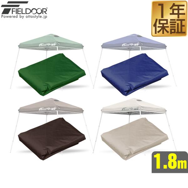 FIELDOOR 1.8m ポータブルタープテント専用 交換トップカバー 1.8×1.8m 180c...
