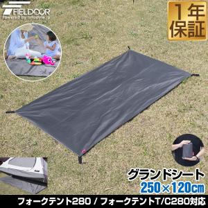 1年保証 グランドシート テントシート 250cm × 120cm 撥水加工 湿気防止 汚れ防止 キズ防止 テント マット レジャーシート おすすめ 軽量 コンパクト 送料無料｜マックスシェアーヤフー店