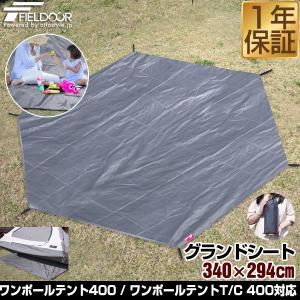 グランドシート テントシート 340cm × 294cm 撥水加工 湿気防止 汚れ防止 キズ防止 テント マット レジャーシート おすすめ 軽量 コンパクト 1年保証 送料無料