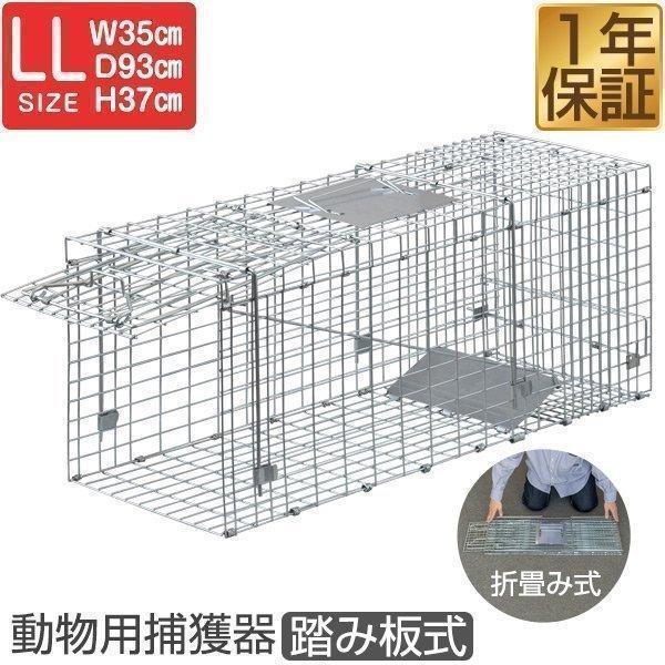 動物捕獲器 アニマルトラップ 箱罠 トラップケージ LLサイズ 折りたたみ 踏み板式 駆除 捕獲 犬...
