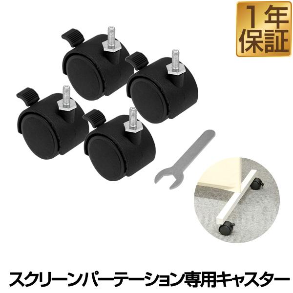 パーテーション 専用キャスター4個セット スクリーンパーテーション 180cm 専用キャスター 移動...