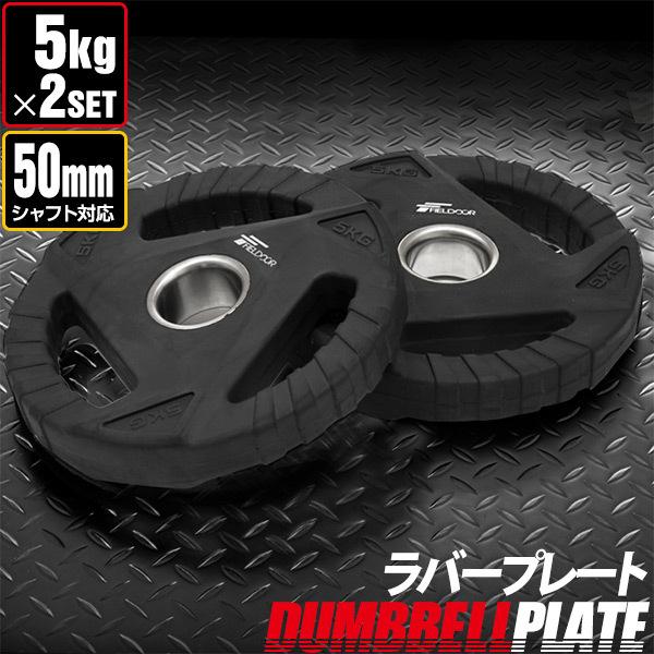 ダンベルプレート 穴あき 5kg 2枚セット 穴径50mm 追加 バーベル用 プレート バーベルプレ...
