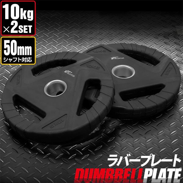 ダンベルプレート 穴あき 10kg 2枚セット 穴径50mm 追加 バーベル用 プレート バーベルプ...