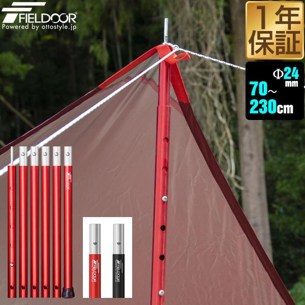 テントポール アルミ製テントポール 直径 24mm 高さ70 - 230cm 4段階 高さ調整 アル...