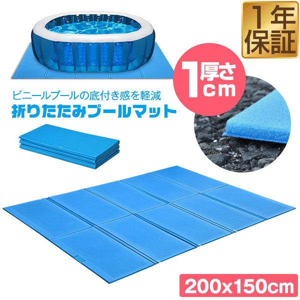 1年保証 折りたたみプールマット 厚さ1cm 安全 厚手 200cm×150cm 水遊び用マット プ...