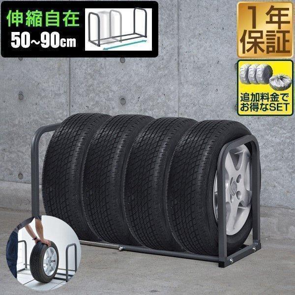 タイヤラック タイヤスタンド 4本収納 伸縮式 幅50cm-90cm 据置式 床置き 縦置き 収納 ...