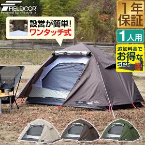 1年保証 ワンタッチテント ソロテント ソロキャンプ 一人用 キャンプテント ドーム型テント 210cm×165cm おしゃれ フルクローズ 耐水 UVカット 簡単 送料無料｜マックスシェアーヤフー店