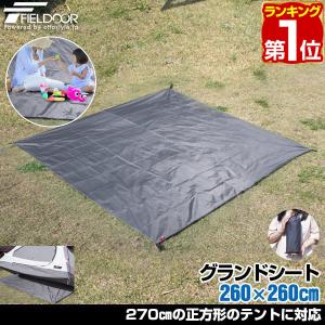 ヤフー1位 グランドシート テントシート 260×260cm 撥水加工 湿気防止 汚れ防止 キズ防止 マット レジャーシート おすすめ 軽量 コンパクト FIELDOOR 送料無料｜マックスシェアーヤフー店