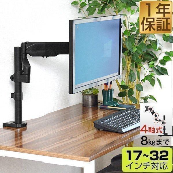 モニターアーム PC シングル 4軸 ガス圧式 耐荷重8kgまで 17〜32インチ対応 VESA規格...