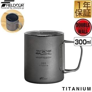 1年保証 マグカップ チタン ふた付 アウトドア 軽量 ダブルウォール キャンプ コップ 300ml チタンマグ ダブルマグ 二重 蓋 バーベキュー FIELDOOR 送料無料